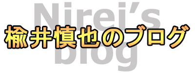 楡井慎也の投資＆副業ビジネス情報